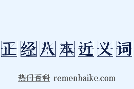 正经八本近义词是什么意思的图片